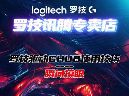 罗技驱动G HUB使用技巧--盲僧摸眼宏设置 #鼠标宏#罗技#游戏外设#技术流#ghub@DOU+小助手 @DOU+上热门