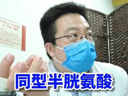 同型半胱氨酸是什么指标#心脑血管 #健康科普