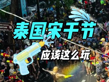 准备四月份来泰国玩的朋友们,这份《2026年泰国宋干节攻略》请收下!#泰国 #泰国旅游 #宋干节 #杰森Jason