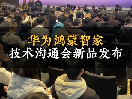 华为鸿蒙智家技术沟通会,新品重磅来袭。
#华为Vision智慧屏6 #华为智慧屏MateTV即将升级鸿蒙6 #华为随行WiFiX #华为新品发布