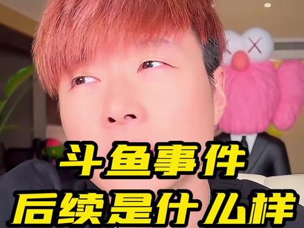斗鱼事件后续什么样?