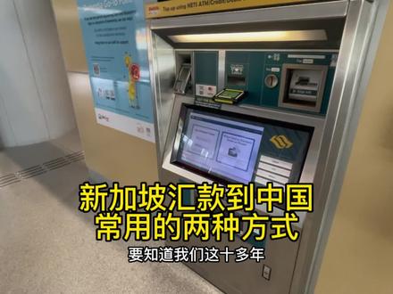在新加坡汇款到中国常用的有这两种方式! #汇款回国 #出国打工的日子