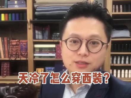 天冷了怎么穿西装?便利的层叠穿法快跟着视频学习用起来吧!#秋冬穿搭 #穿搭 #定制 #职场 #职业装 #团体服