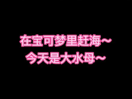 在宝可梦里赶海~今天摸了只大水母~#宝可梦 #精灵宝可梦 #宝可梦加傲乐 #虚吾伊德 #游戏 #游戏日常