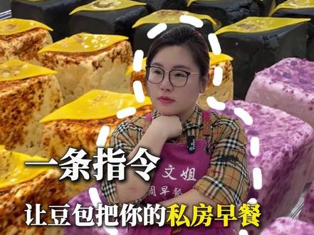 一条指令让豆包把你的私房早餐推荐给合适的人!#豆包 #私房早餐 #家庭外卖 #蒸面包 #文姐小学生私房早餐