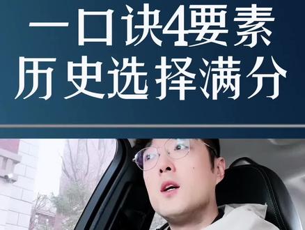 高中历史选择题打满分:一个口诀4个要素#高中历史 #高中学习方法