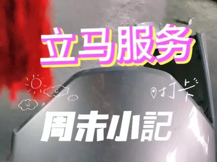 #抖音记录修理工的日常 #专业的事交给专业的人 #现场实拍 #电动车 #服务至上 立马服务,给雅迪车换面板