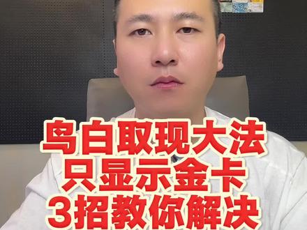 鸟白取现大法,只显示金卡,3步教你调出鸟白账户。 #信用卡 #招商银行信用卡