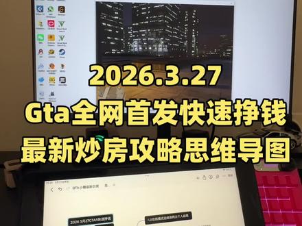 Gta小糖最新炒房方法思维导图,游戏挣钱最快的方法 Gta小糖最新炒房方法思维导图,游戏挣钱最快的方法,完整版教程分享#gta #r星 #全网首发 #三人一狗 #侠盗猎车手