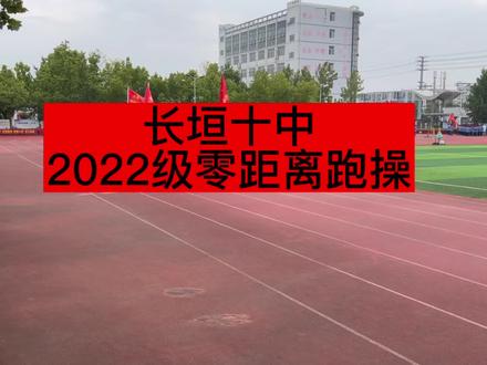 长垣十中2022级零距离跑操汇演 #记录校园生活 #学生时代 #新生军训 #高中生活 #长垣 #跑操 #祖国的花朵未来的栋梁 #团队精神 #少年强则国强 #加油少年未来可期