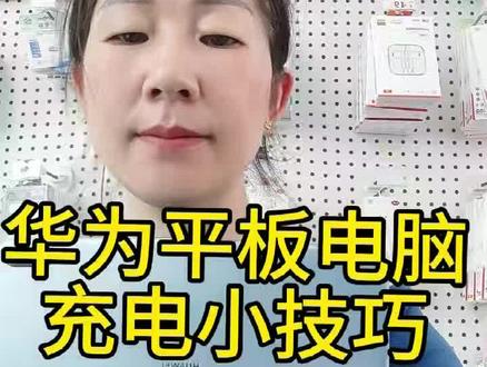 华为平板电脑充电小技巧
