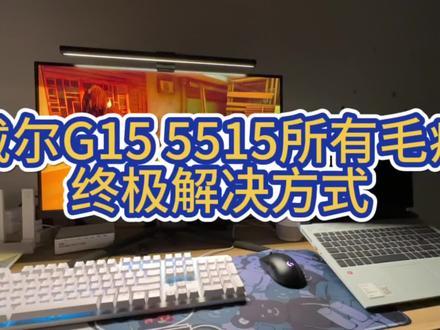 戴尔G15 5515所有问题终极解决方式#戴尔游匣g15 #笔记本电脑 #戴尔G155515 #电脑 #笔记本维修