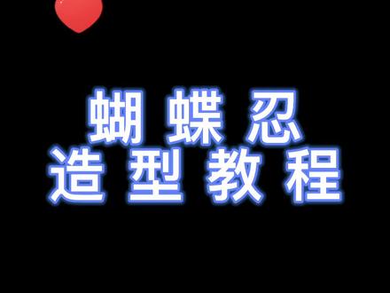 快来评论区艾特我交作业吧~#cos #教程 #假发 #蝴蝶忍 #毛娘