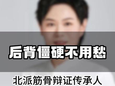 后背僵硬不用愁,一招放松整个背 #按摩手法 #教学 #中式推拿 #招学员 #养生