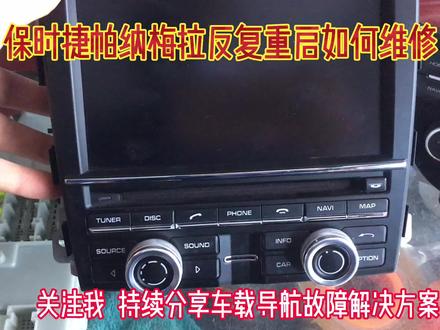 保时捷帕纳梅拉原厂导航反复重启如何维修#保时捷 #帕纳梅拉 #导航维修 #汽修厂 #郑州