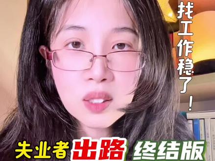 失业了找不到工作怎么办?这届网 友提供的这一套找工作组合拳打下来,稳了!一整套走下来,这辈子就过完了#找工作#职场#真实生活分享计划 #中年失业#失业后如何自救