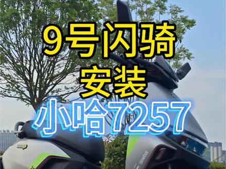 #9号电动车 #小哈7257 #9号电动车m系列 #9号闪骑 #9号电动车m系列 还有什么问题可以留言在评论区,看见我都会回复哦