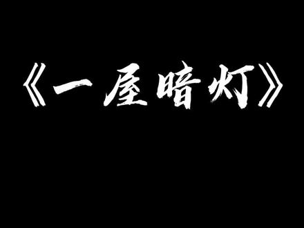 闌謹的愛是一本酸澀日記#一屋暗灯 #闌謹