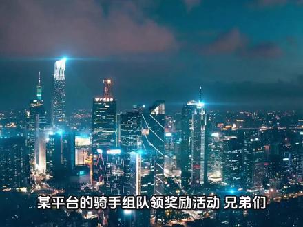 你以为骑手组队只是领奖励?这里面的门道可深了!#骑手那些事#平台活动套路深#外卖行业内幕#组队领奖励攻略
