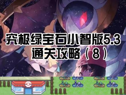 究极绿宝石5.3攻略8#口袋妖怪 #口袋妖怪究极绿宝石4小智版 #究极绿宝石5.3