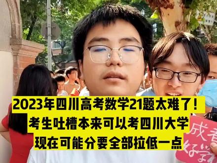 2023年四川#高考 数学21题太难了!考生吐槽,本来#四川大学 稳了,现在心情很暴躁