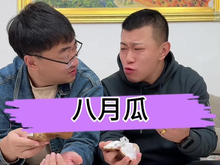 #测评 #八月瓜 #水果 这个八月果你们吃过吗?