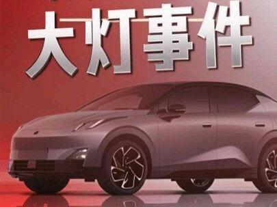 #领克Z20 大灯事件!!!你怎么看?#飞驰人生2