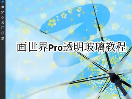 画世界Pro🎨透明玻璃教程 #平板绘画技巧分享#画世界pro小技巧 #跟着抖音学画画#零基础学画画 #跟着抖音学画画
