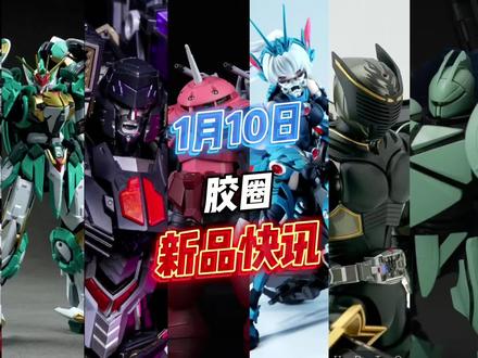 胶圈爆炸更新,蚀月文化狼王决战沃尔夫科技狼王,黑马模型倒X高达逆蝶登场,高高正义魔蟹即将登陆,修复型HG红龙异端上线,大班PG白强袭再版,王牌工作室FRS龙牙试模,核能矩阵飓风飞蝗叶风婵降临,藏玩阁伏羲亮相,巨蚁铁机巧威震天更新,核金重构红莲登场,新沐文化赛尔号试模展示。#高达 #模型 #拼装模型 #手办 #潮玩 @抖音小助手 @DOU+小助手 @蚀月文化 @核能矩阵 @藏玩阁模玩旗舰店 @大漫匠AniMester @新沐文化