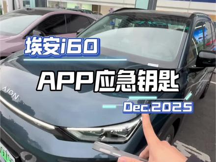 埃安i60如果蓝牙钥匙链接不上怎么办?#每天一个用车知识 #埃安i60
