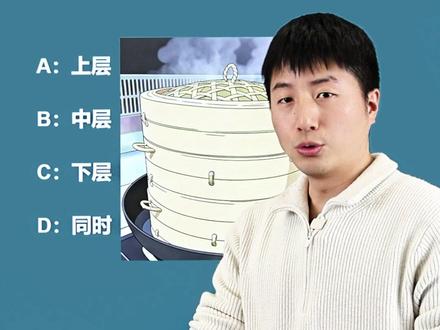 蒸包子的时候,多层蒸笼中的哪一层包子先熟?#物理