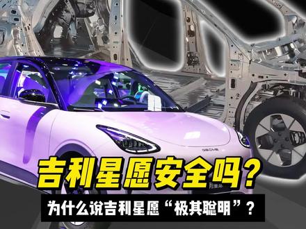 为什么说吉利星愿“极其聪明”?到底安全吗? #国产车 #吉利汽车 #吉利银河 #吉利星愿 #星愿