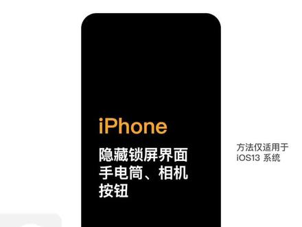 iPhone隐藏锁屏通知界面的手电筒和相机按钮#iphone小技巧