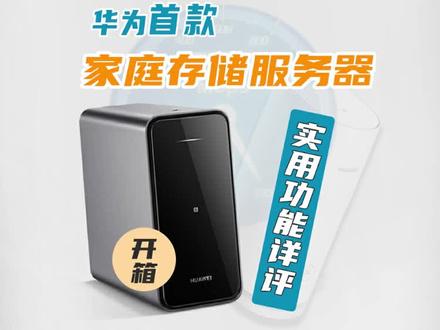 开箱!华为首款家庭存储服务器,看看到底实不实用?#开箱 #数码科技 #测评