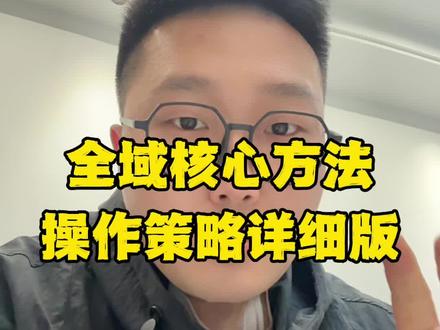 全域核心操作,核心三个阶段详情版#全域推广 #千川投放技巧 #千川运营 #直播带货 #短视频带货
