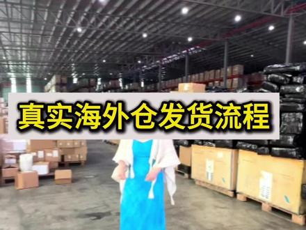 我们真实海外仓发货流程,不懂本土发货的朋友们可以学习一下。#跨境电商 #tk #新手做跨境电商 #本土店 #海外仓