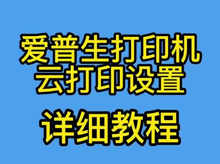 爱普生L3251 L3253 L3255 L3256 L3258 L1258 L1259喷墨打印机云打印设置教程#爱普生墨仓式打印机 #手机打印机连接 #打印机 #老班硒鼓