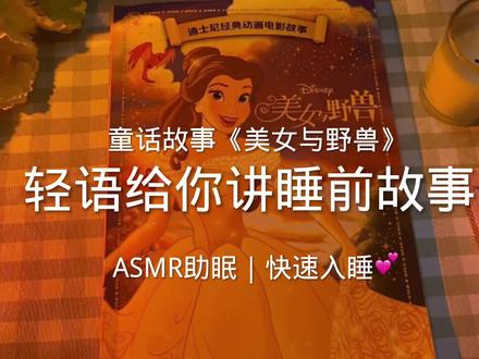 轻语助眠 给你讲睡前故事
##asmr助眠视频 #轻语 #讲故事哄睡