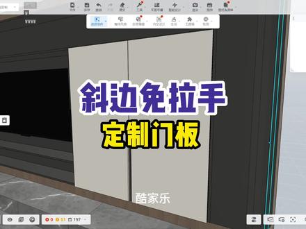 #酷家乐教学 全屋定制斜边的金属免拉手制作,学会的朋友们快关注我吧#装修 #高端定制 #全屋定制衣柜橱柜