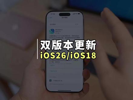 苹果推出 iOS26.4.2 和 iOS18.7.8 双系统 全新的 iOS26.4.2 和 iOS18.7.8 系统主要修复了一个严重问题#iOS26 #iOS18 #iPhone #苹果手机 #系统更新