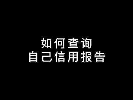 如何查询自己的信用报告#查询 #信用 #征信 @DOU+小助手
