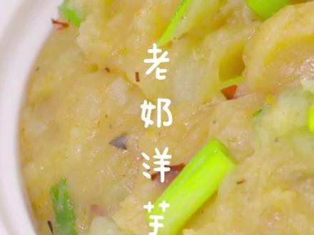 #日食之美 【老奶洋芋】云南人用土豆烧一道老奶洋芋,软糯入味口感好,老奶奶也来打Call!#美食