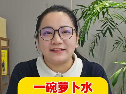 一碗萝卜水,消积食清内热,孩子个子蹭蹭涨! #育儿 #育儿经验分享 #生活常识 #joybaby #萝卜水