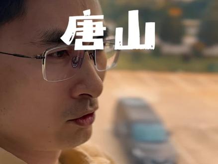 唐山,为什么叫唐山呢?#唐山 #河北 #河北唐山 #历史 #读书