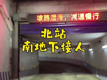 北站南地下接人#司机#沈阳#网约车#北站接人#北站地下停车场