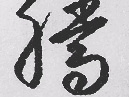#书法 #硬笔书法 腾字的草书写法