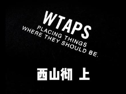 十七 #原宿 #工装 代表者#wtaps 今天它来了#日潮 #品牌 #时尚 #潮流 #穿搭 #西山彻