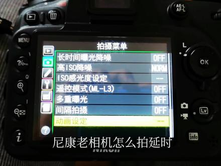 @!!!!!!!!!!!!!!! 尼康老相机延时设置