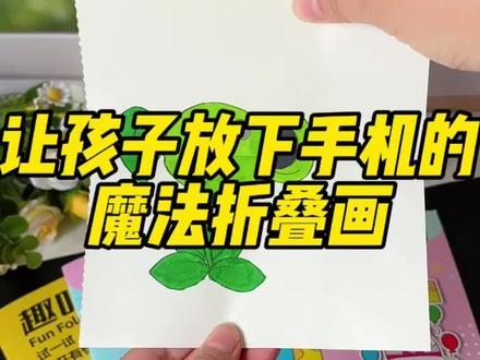 寒假陪娃别发愁,折叠画来解忧,孩子画一画,翻一翻,家长超省心#魔法折叠画