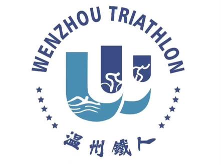 🌹温铁协 2024 理事会(文成净水湾)#铁人三项